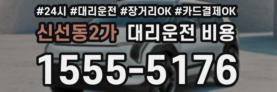 신선동2가 대리운전 비용