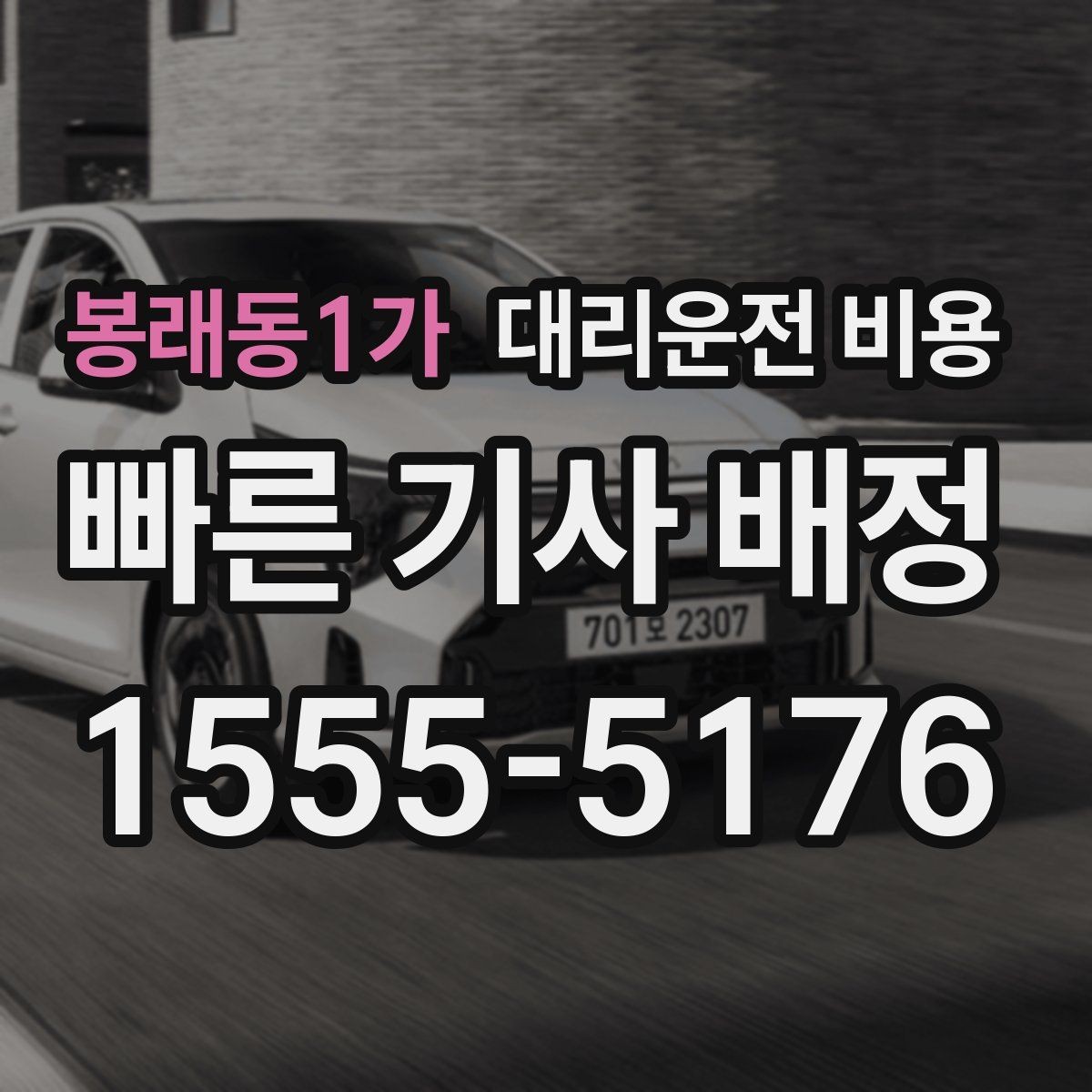 봉래동1가 대리운전 비용 관련해서 우천 기준 정리