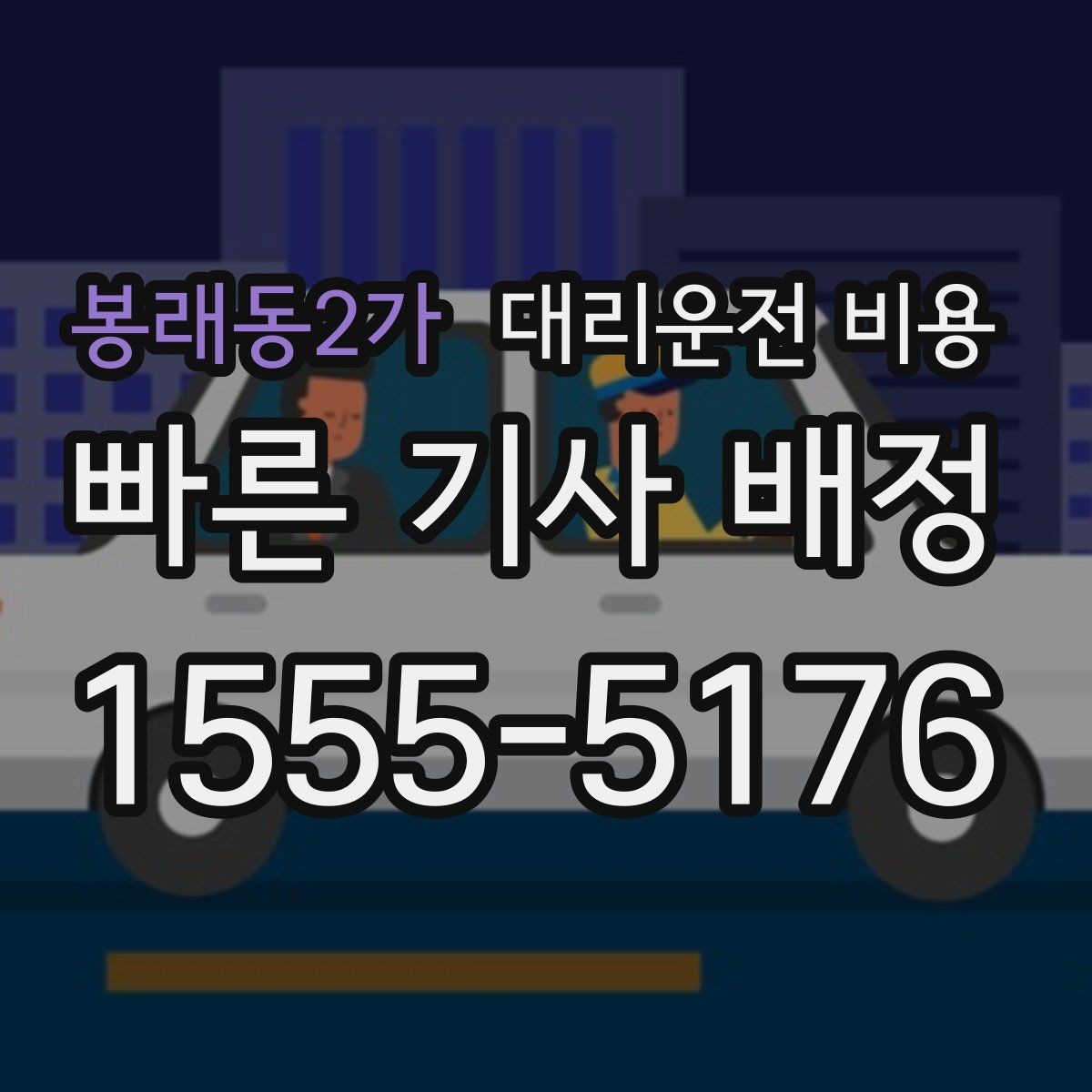 봉래동2가 대리운전 비용 회식 후 정산을 쉽게 만드는 팁