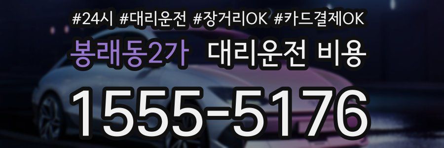 봉래동2가 대리운전 비용