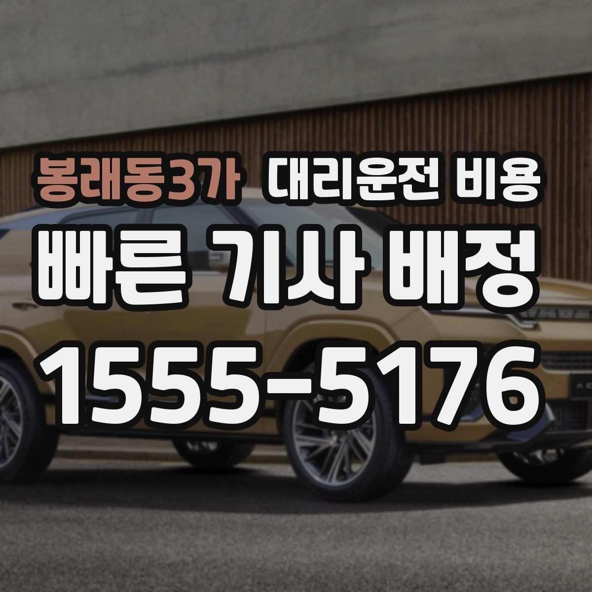 봉래동3가 대리운전 비용 안내를 더 정확히 받는 한 문장