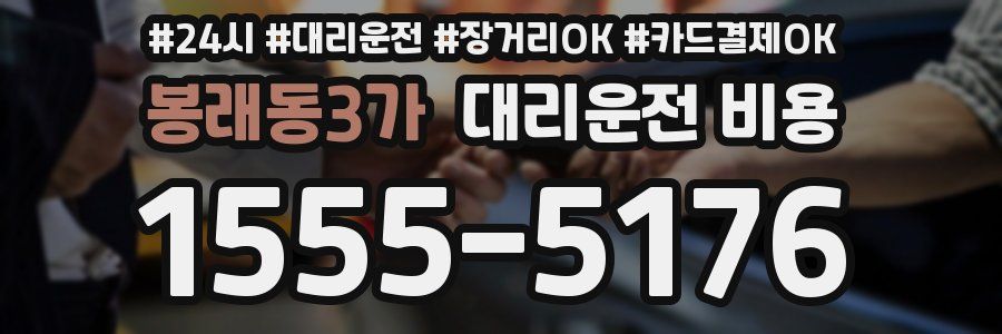 봉래동3가 대리운전 비용