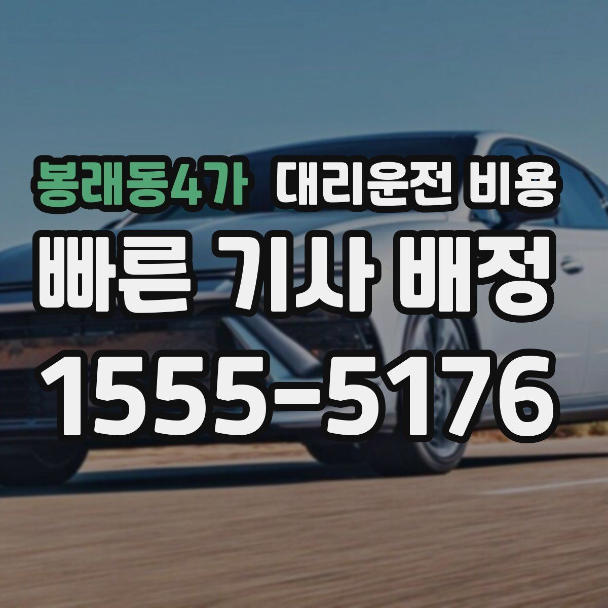 봉래동4가 대리운전 비용 경유 추가 시 오해를 줄이는 말 한마디