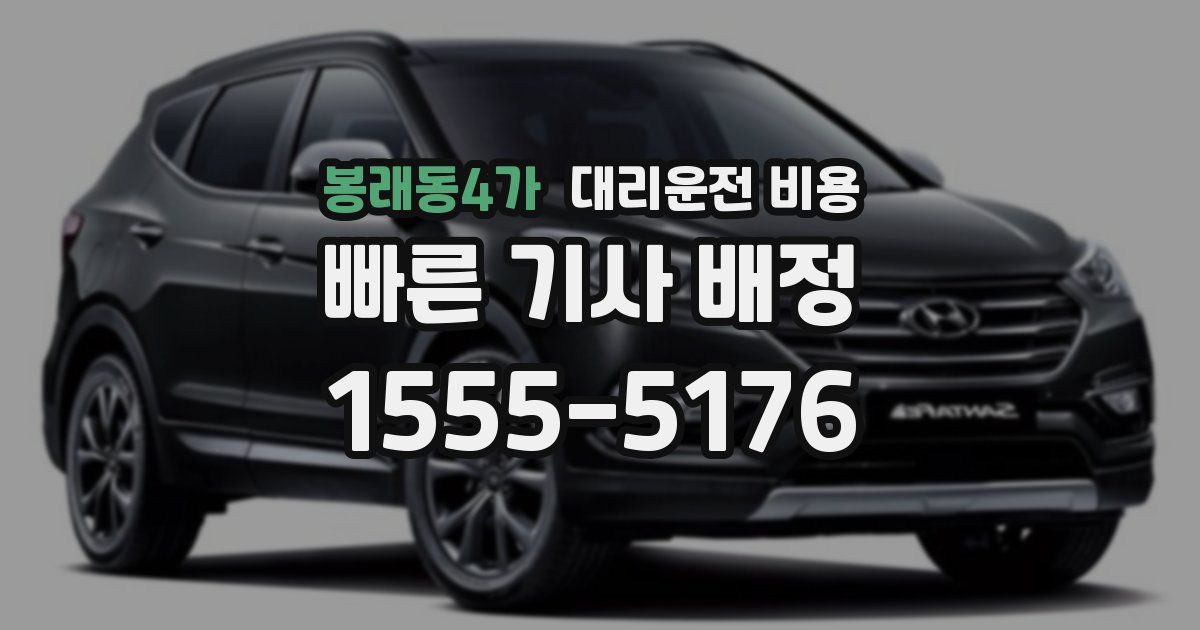 봉래동4가 대리운전 가격