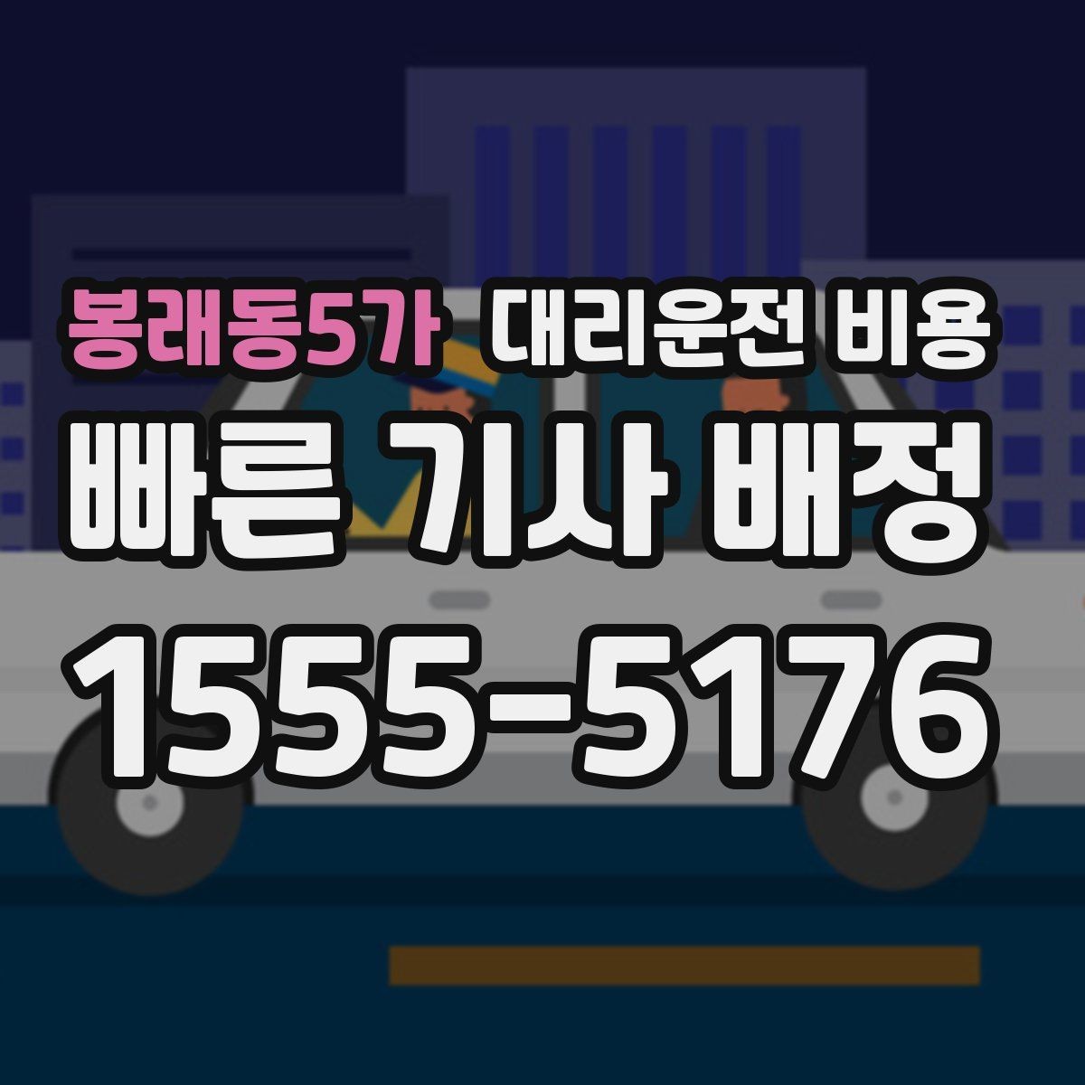 봉래동5가 대리운전 비용 취소 변경 정책도 함께 알아두면 좋아요