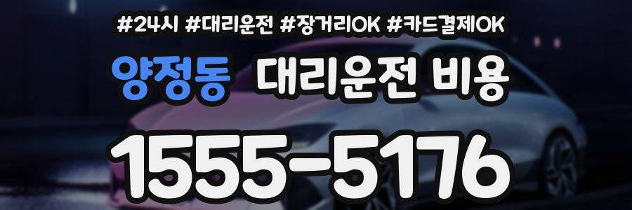 양정동 대리운전 비용