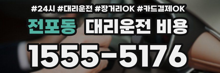 전포동 대리운전 비용