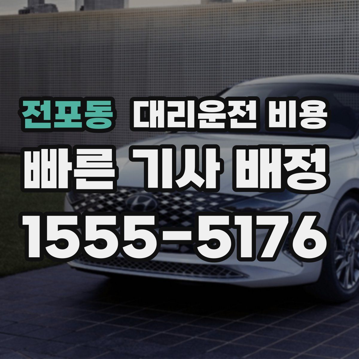 전포동 대리운전