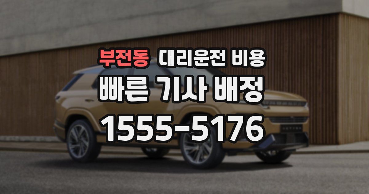 부전동 대리운전 가격