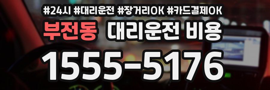 부전동 대리운전 비용