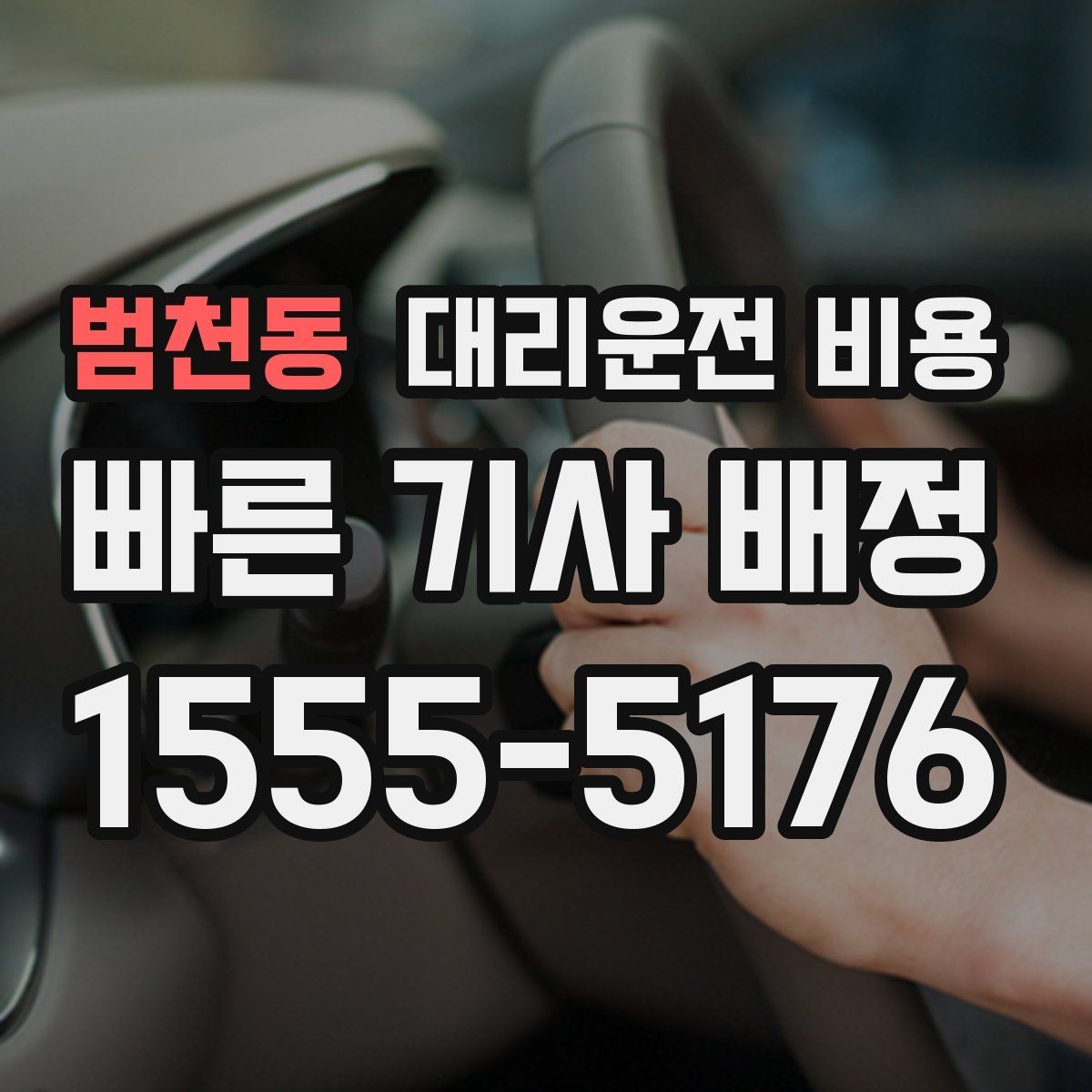 범천동 대리운전 비용 계산에서 경유가 들어가면 바뀌는 것