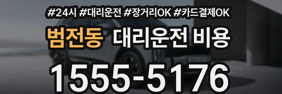 범전동 대리운전 비용