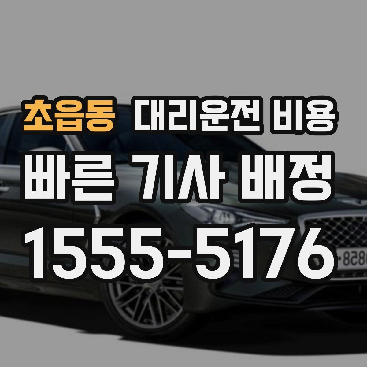 초읍동 대리운전 비용 지하 주차장 만남이 어려울 때 해결법