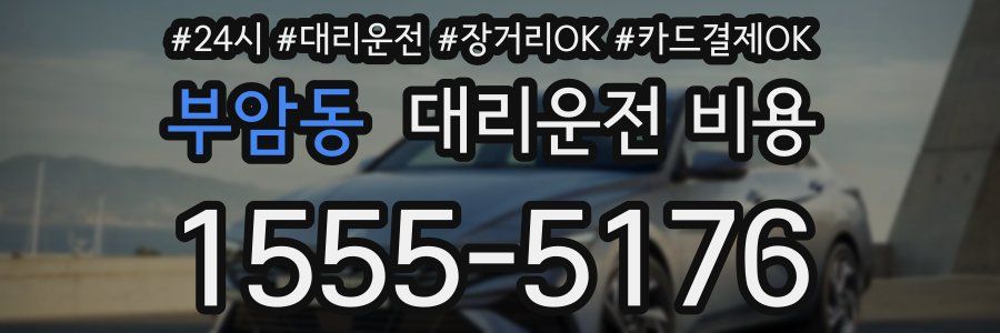 부암동 대리운전 비용