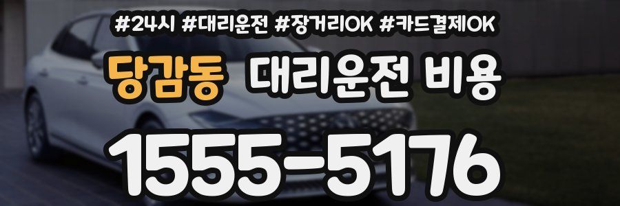 당감동 대리운전 비용