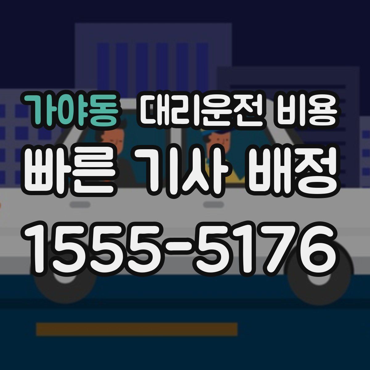 가야동 대리운전 비용 회식 후 빠르게 결정하는 방법