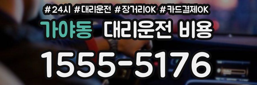 가야동 대리운전 비용