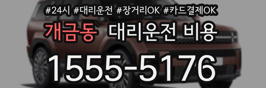 개금동 대리운전 비용