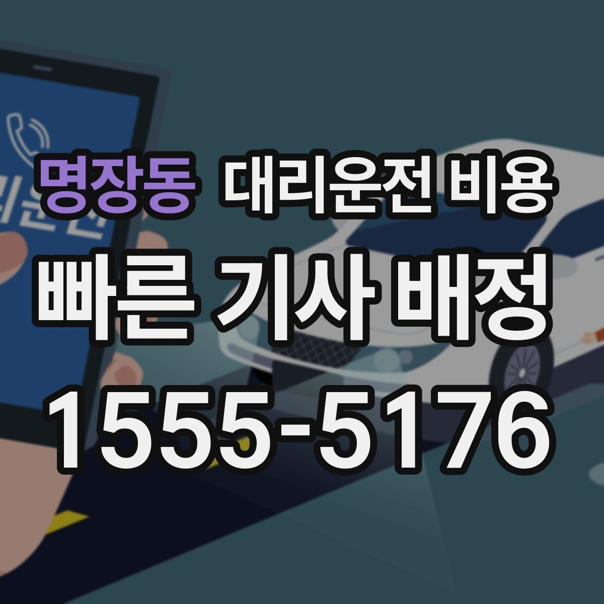 명장동 대리운전 비용 오늘 밤 귀가를 더 편하게 만드는 팁