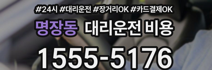 명장동 대리운전 비용