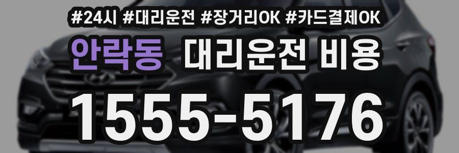 안락동 대리운전 비용