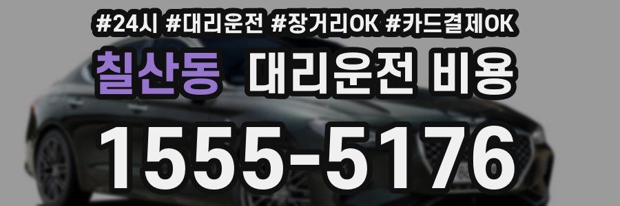 칠산동 대리운전 비용