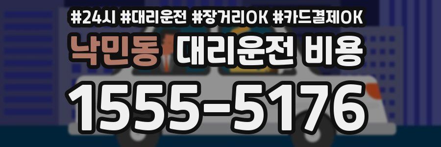 낙민동 대리운전 비용