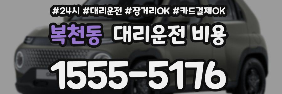 복천동 대리운전 비용