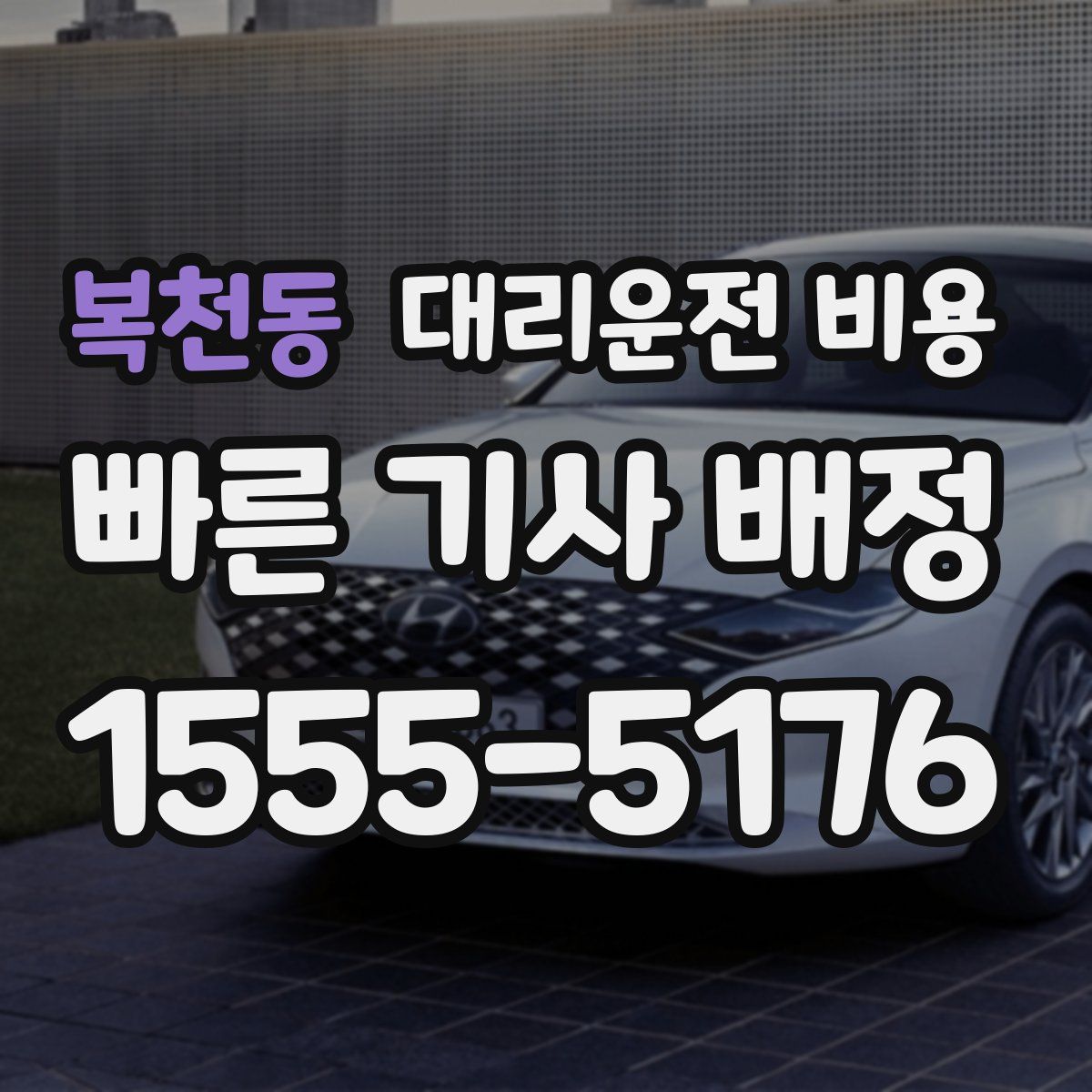 복천동 대리운전