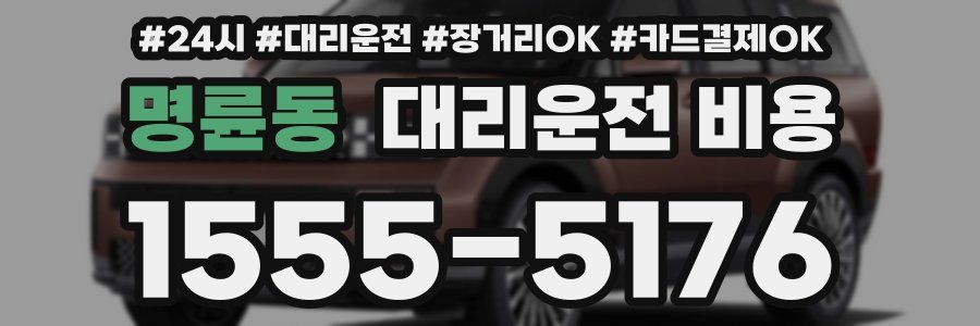 명륜동 대리운전 비용