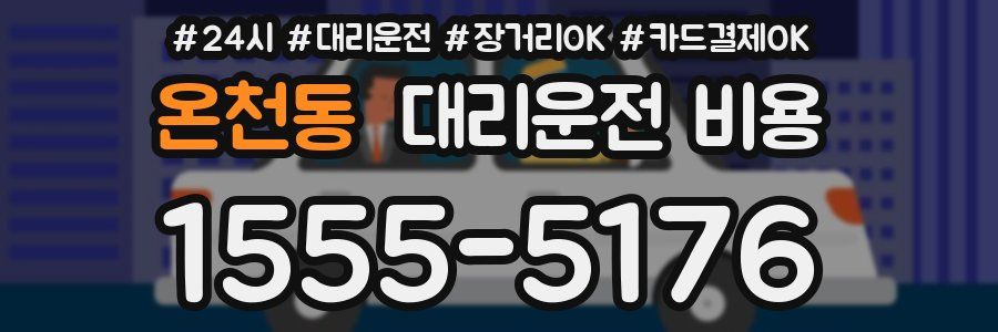 온천동 대리운전 비용