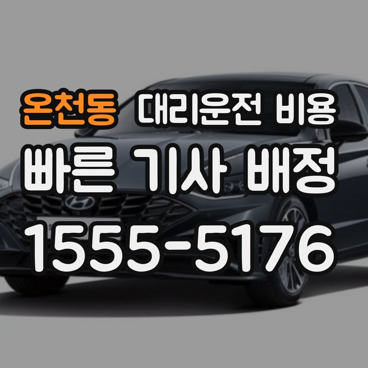 온천동 대리운전