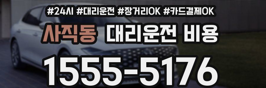 사직동 대리운전 비용