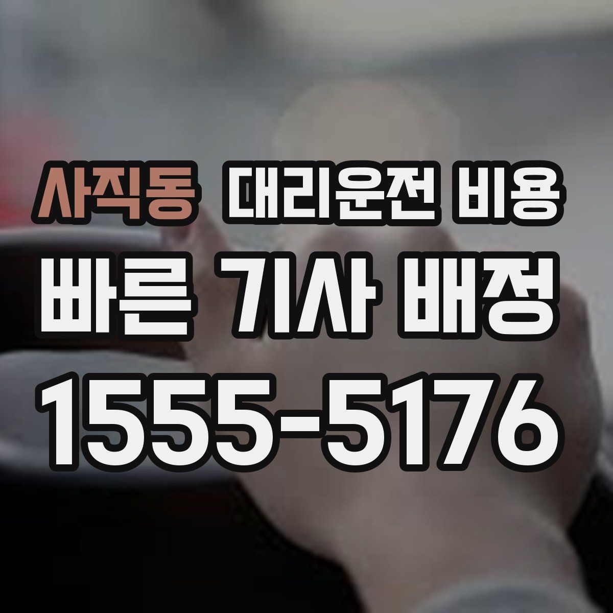 사직동 대리운전