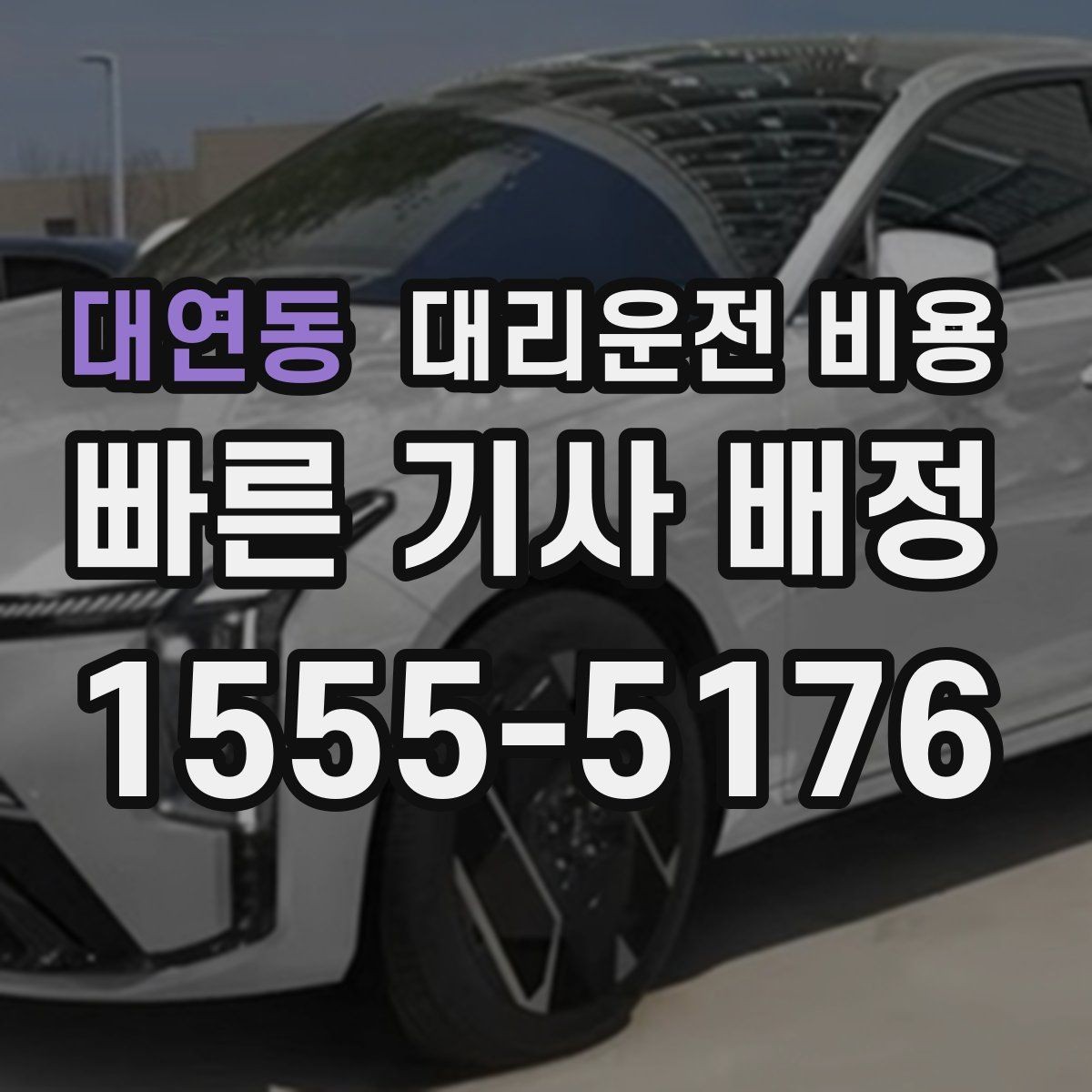 대연동 대리운전 비용 안내를 더 정확히 받는 한 문장