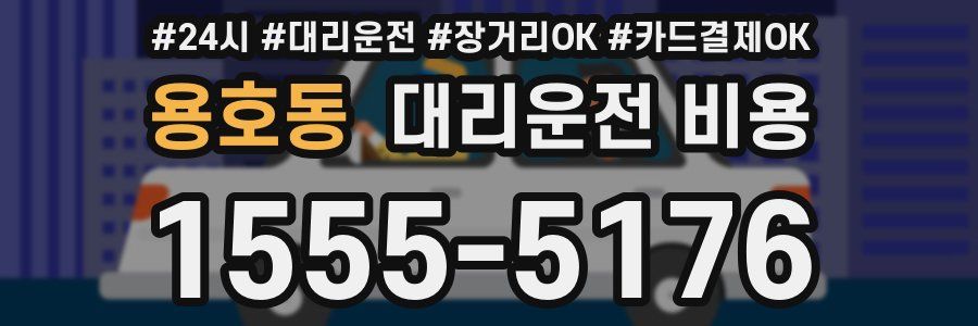 용호동 대리운전 비용