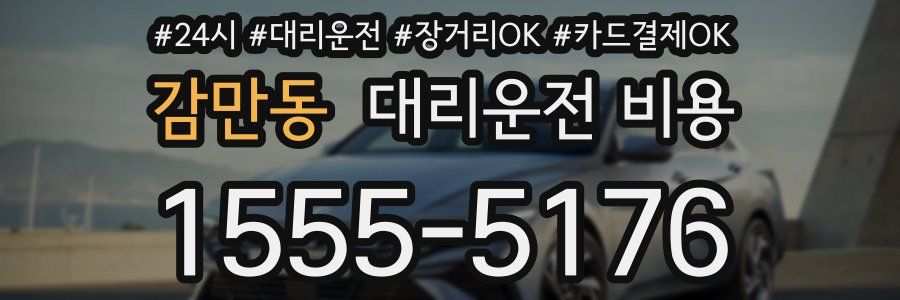 감만동 대리운전 비용