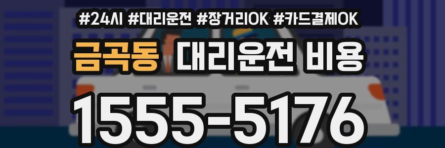 금곡동 대리운전 비용