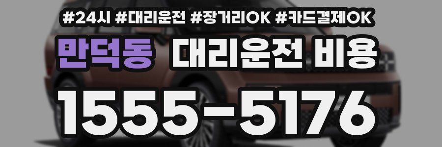 만덕동 대리운전 비용