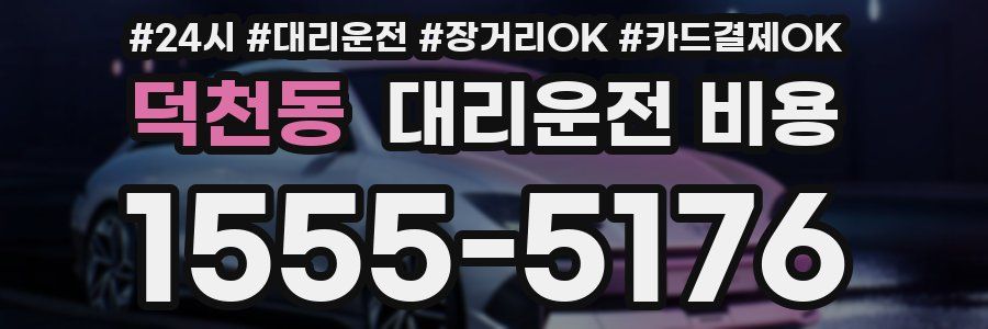 덕천동 대리운전 비용