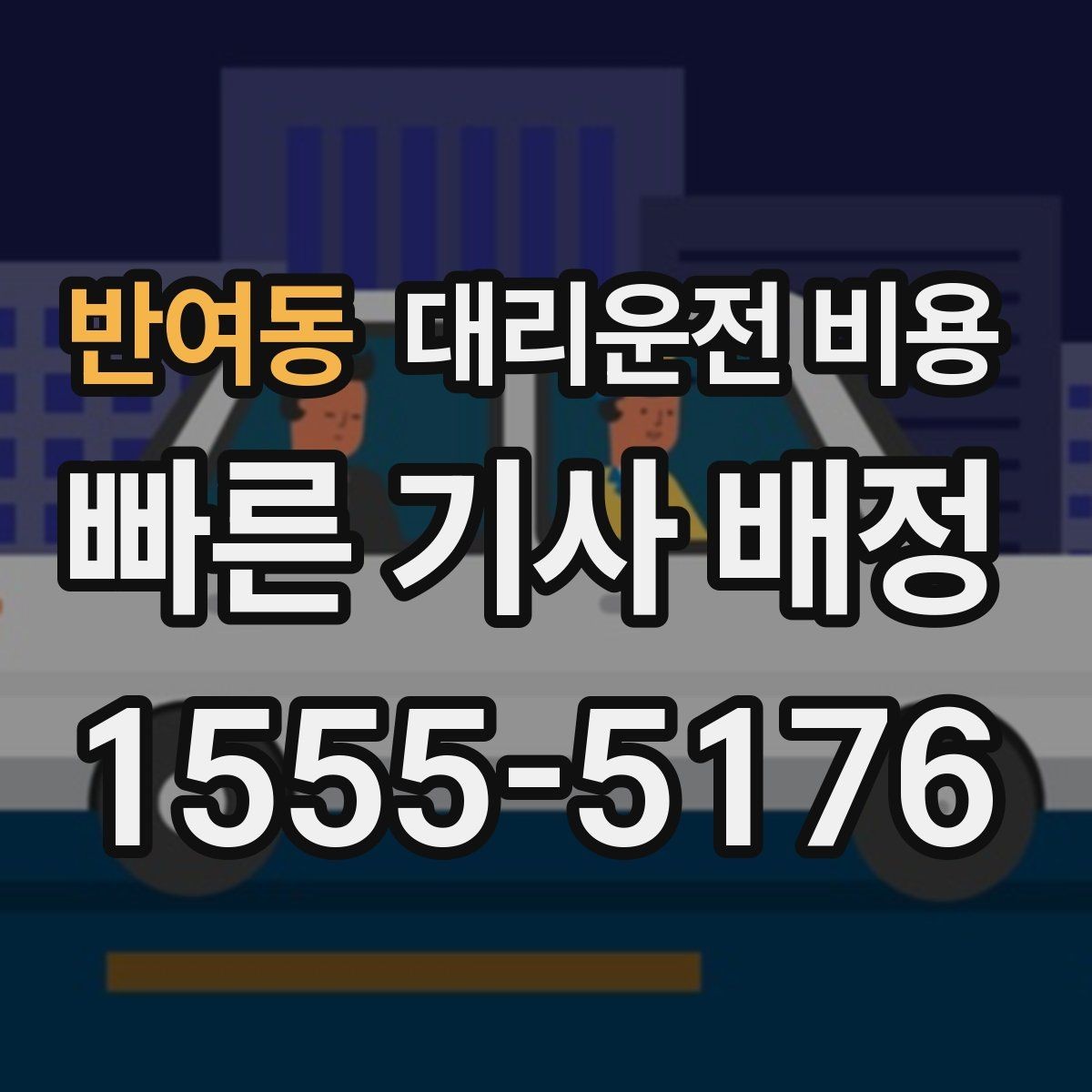 반여동 대리운전 비용 즉시 호출이 편한 시간대
