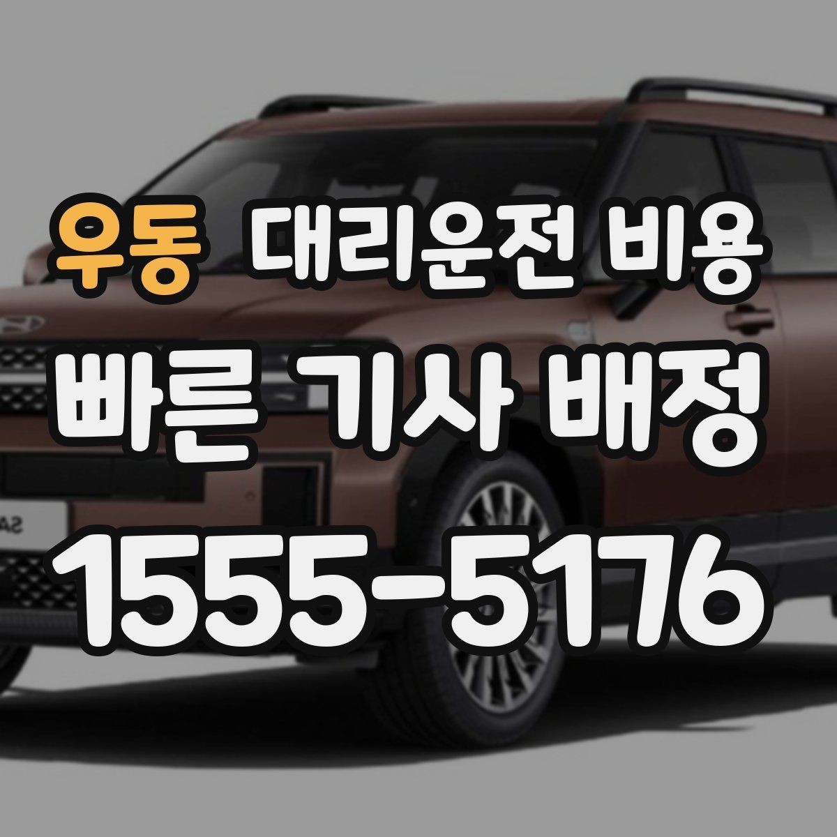 우동 대리운전 비용 목적지 변경 시 어떻게 계산되는지