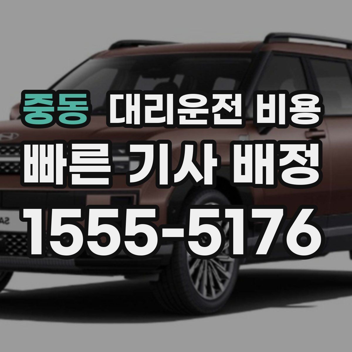 중동 대리운전 비용 결제 방식까지 한 번에 정리