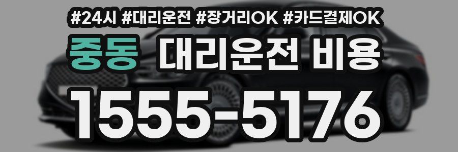 중동 대리운전 비용