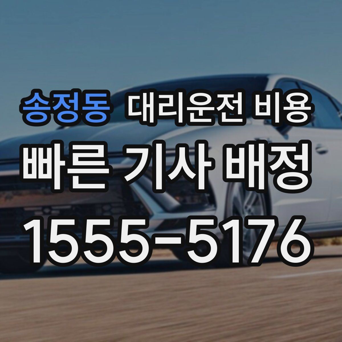 송정동 대리운전 비용 오늘 귀가를 편하게 만드는 준비
