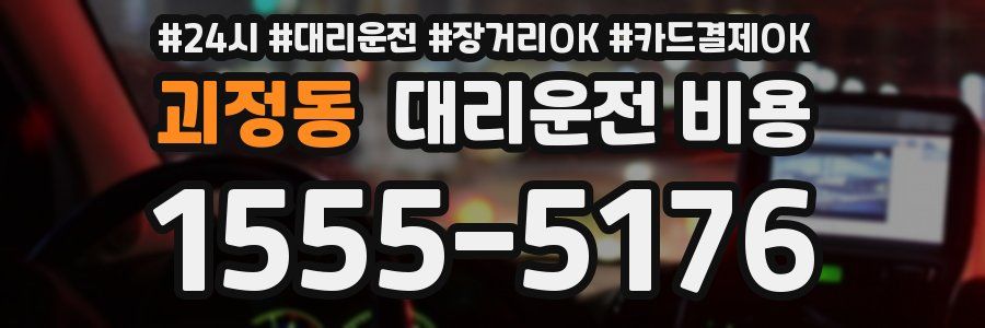 괴정동 대리운전 비용