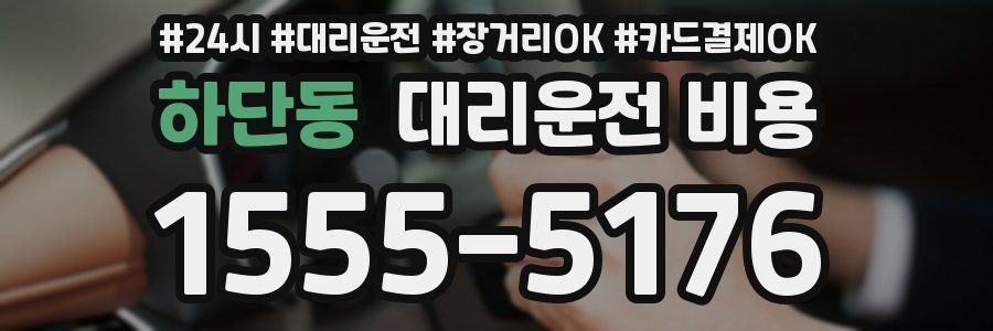 하단동 대리운전 비용