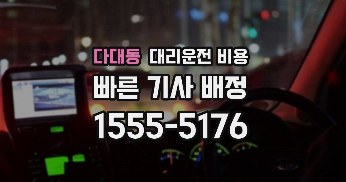 다대동 대리운전 가격