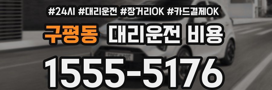 구평동 대리운전 비용