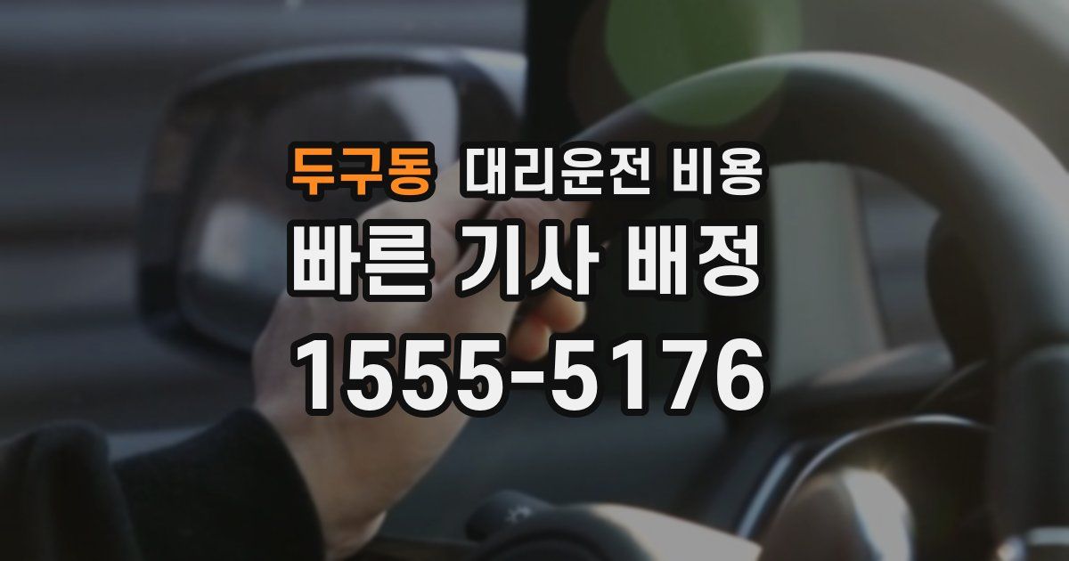 두구동 대리운전 가격